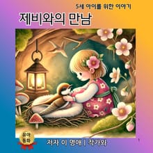 제비와의 만남