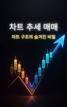 차트 추세 매매