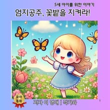 엄지공주, 꽃밭을 지켜라!