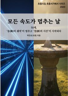 모든 속도가 멈추는 날