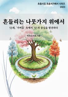 흔들리는 나뭇가지 위에서