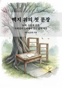 백지 위의 첫 문장