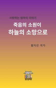 죽음의 소원이 하늘의 소망으로
