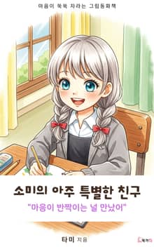 소미의 아주 특별한 친구