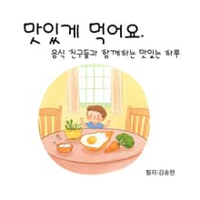 맛있게 먹어요.