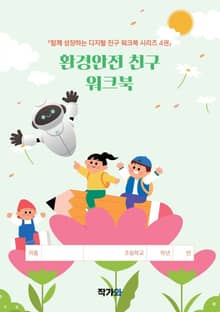 환경안전 친구 워크북