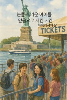 눈물로 키운 아이들, 믿음으로 지킨 시간
