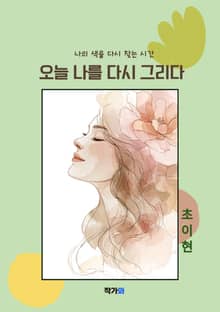 오늘 나를 다시 그리다