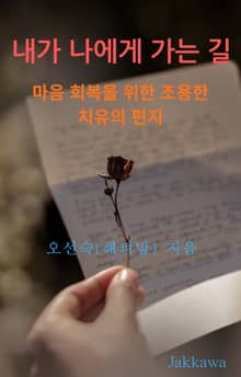 내가 나에게 가는 길