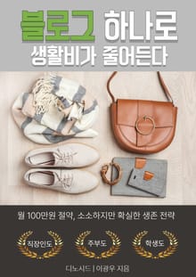 블로그 하나로 생활비가 줄어든다