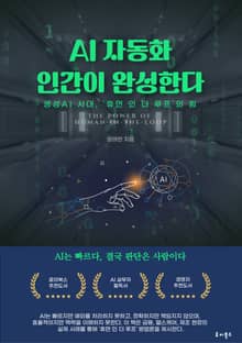 AI 자동화 인간이 완성한다