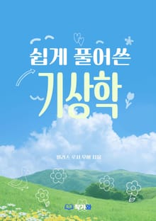 쉽게 풀어쓴 기상학