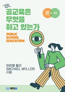 공교육은 무엇을 하고 있는가
