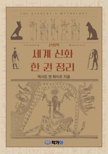 세계 신화 한 권 정리