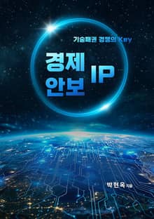 경제안보 IP