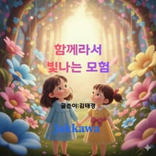 함께라서 빛나는 모험