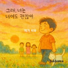 그래, 너는 너여도 괜찮아