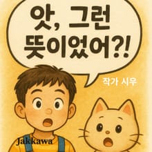 앗 그런 뜻이었어?!