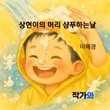 상현이의 머리 샴푸하는날
