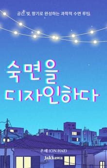 숙면을 디자인하다