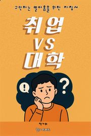 취업vs대학