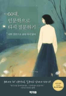 50대 인문학으로 다시 질문하기