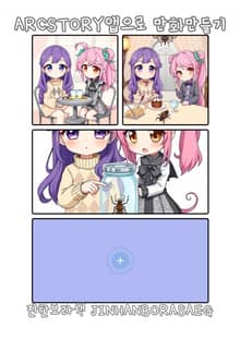 ARCSTORY앱으로 만화만들기