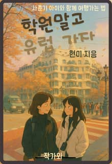 학원 말고 유럽 가자