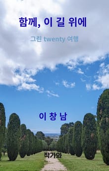 함께, 이 길 위에