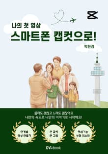 나의 첫 영상 스마트폰 캡컷으로