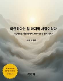 미안하다는 말 마지막 사랑이었다