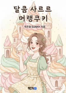 달콤 사르르 머랭 쿠키