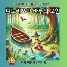 피노키오와 카누의 모험
