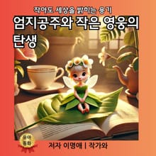 엄지공주와 작은 영웅의 탄생