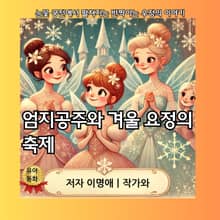 엄지공주와 겨울 요정의 축제