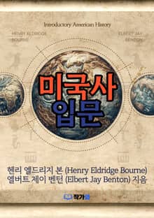 미국사 입문 (Introductory American History)