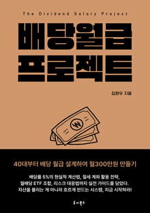 배당 월급 프로젝트