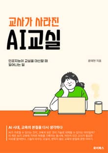 교사가 사라진 AI교실