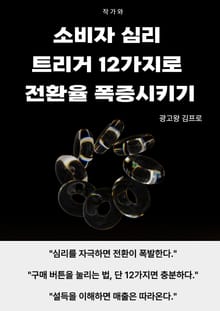 소비자 심리 트리거 12가지로 전환율 폭증시키기