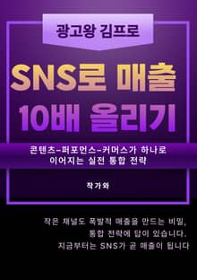 SNS로 매출 10배 올리기