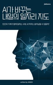 AI가 바꾸는 내일의 일자리 지도