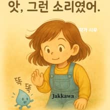 앗, 그런 소리였어.