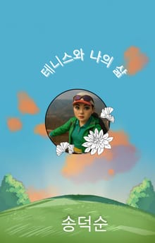 테니스와 나의 삶