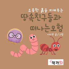 땅속친구들과 떠나는 모험