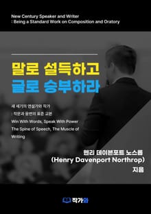 말로 설득하고 글로 승부하라