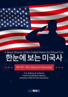 한눈에 보는 미국사