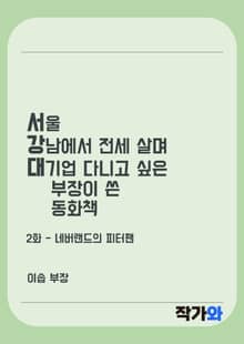 서울 강남에서 전세 살며 대기업 다니고 싶은 부장이 쓴 동화책
