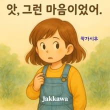 앗, 그런 마음이었어?!