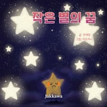 작은 별의 꿈