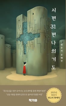 시편31편 나의 기도